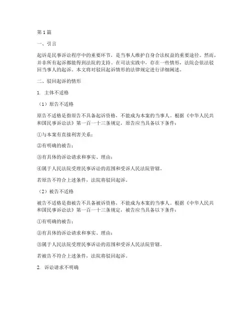 驳回起诉情形法律规定(3篇)