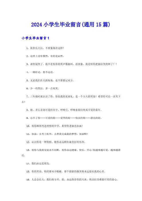 2024小学生毕业留言(通用15篇)