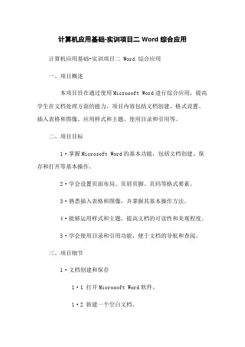 计算机应用基础-实训项目二 Word 综合应用