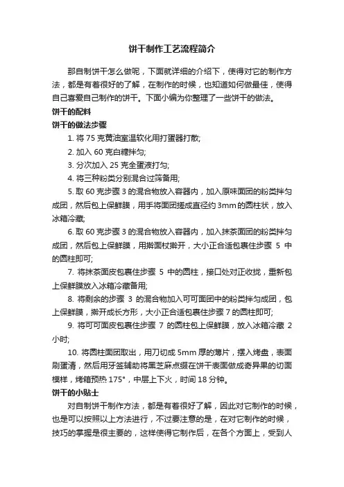 饼干制作工艺流程简介