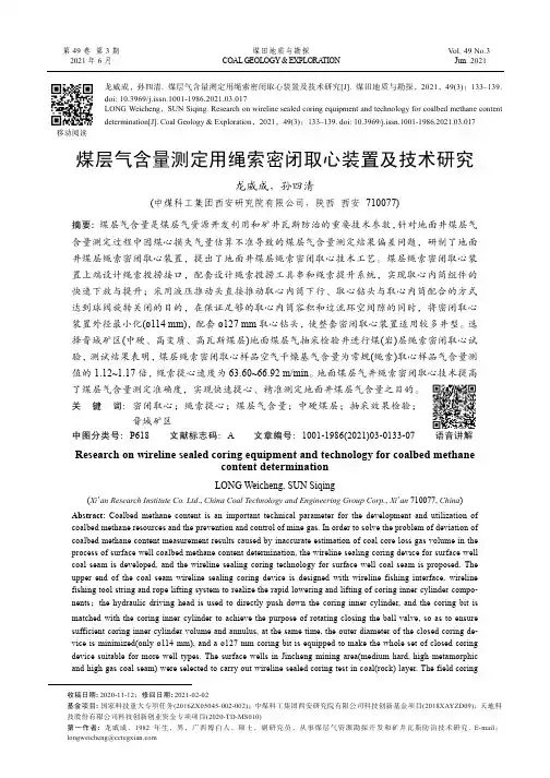 煤层气含量测定用绳索密闭取心装置及技术研究