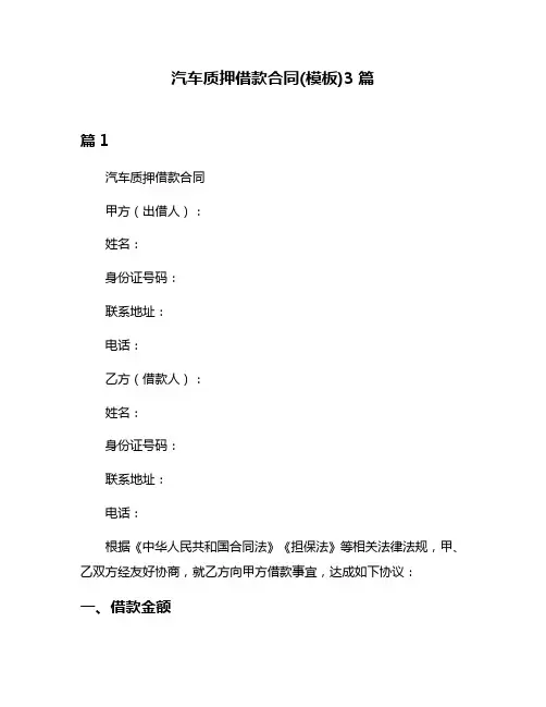 汽车质押借款合同(模板)3篇
