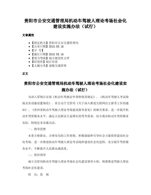 贵阳市公安交通管理局机动车驾驶人理论考场社会化建设实施办法（试行）