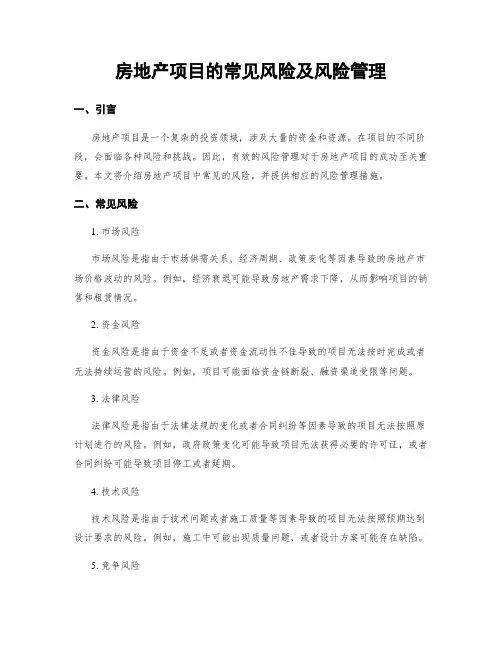 房地产项目的常见风险及风险管理