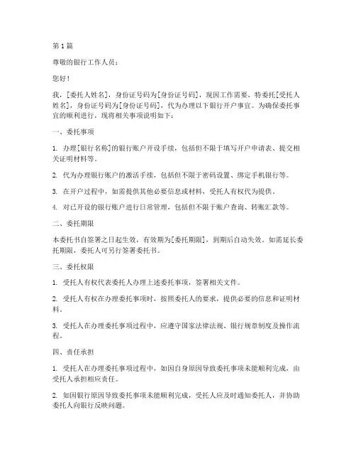 到银行开户委托书(3篇)