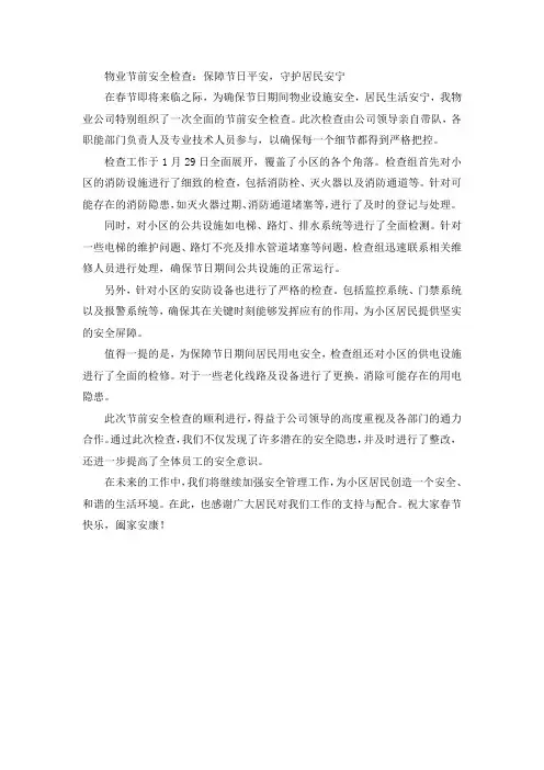 物业安全检查新闻稿