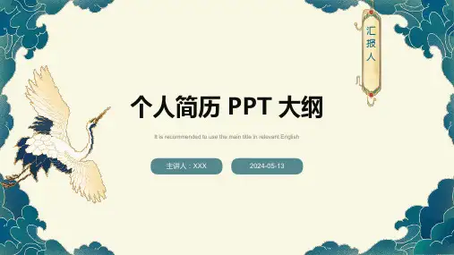 个人简历 PPT 大纲