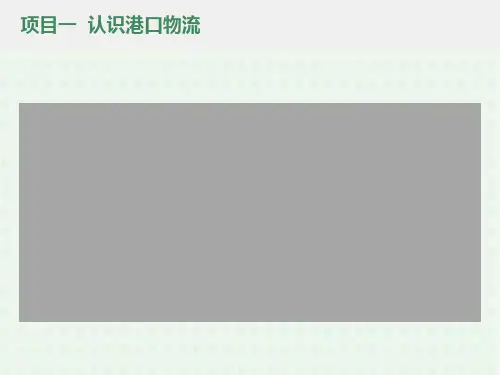 项目01认识港口物流