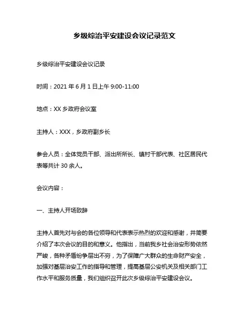 乡级综治平安建设会议记录范文