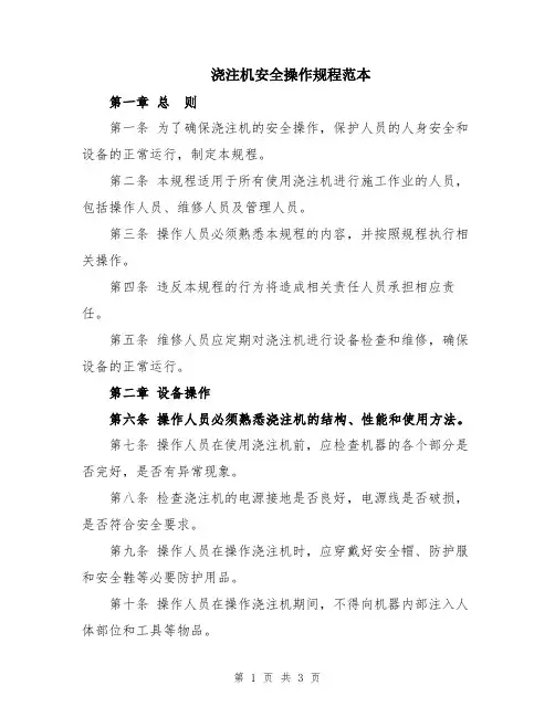 浇注机安全操作规程范本