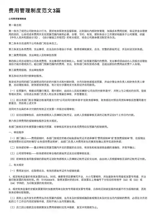费用管理制度范文3篇