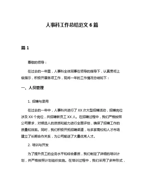 人事科工作总结范文6篇