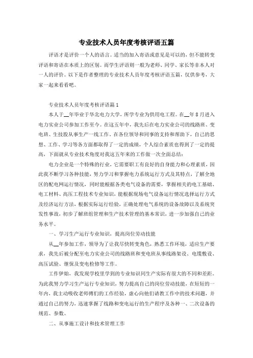 专业技术人员年度考核评语五篇