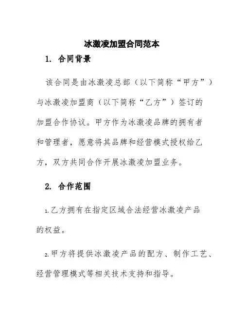 冰激凌加盟合同范本