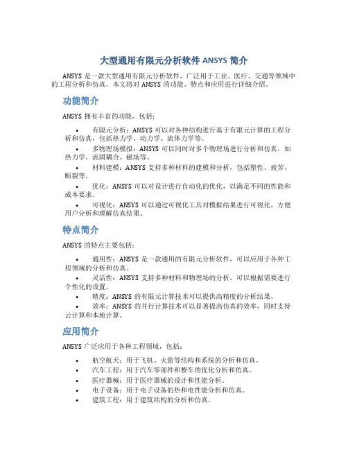 大型通用有限元分析软件ANSYS简介(精)