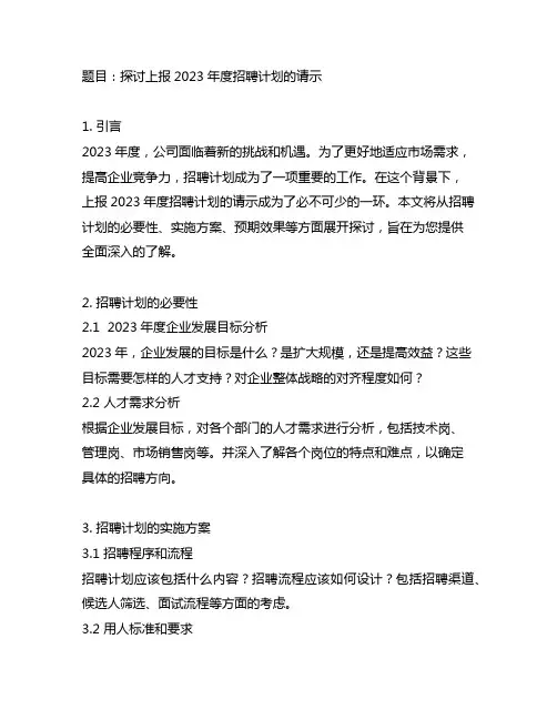上报2023年度招聘计划的请示