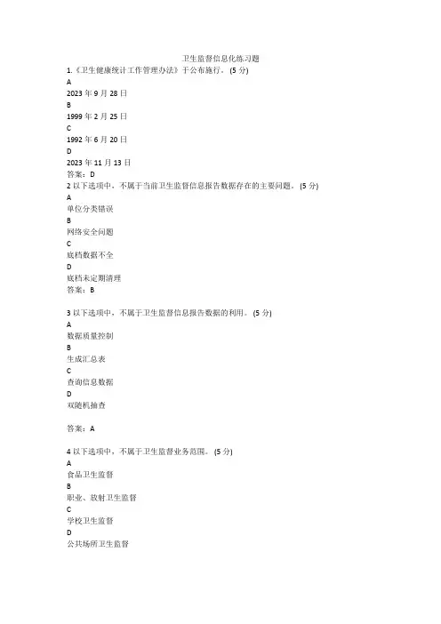 卫生监督信息化练习题