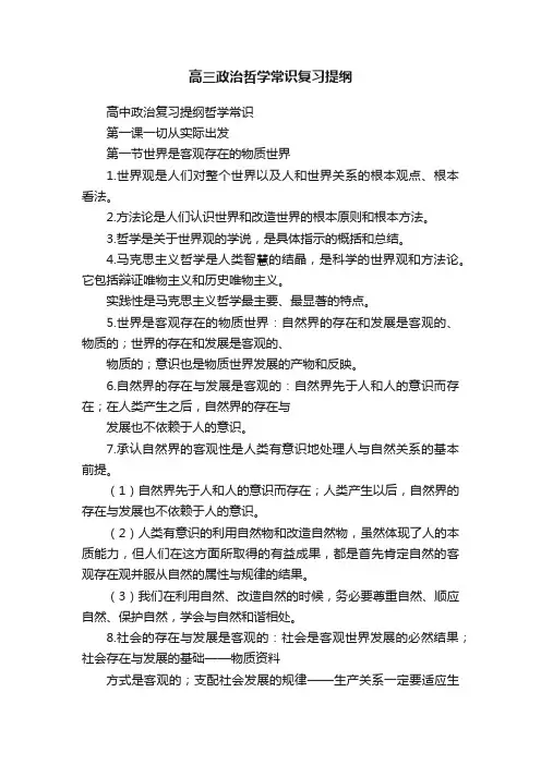 高三政治哲学常识复习提纲