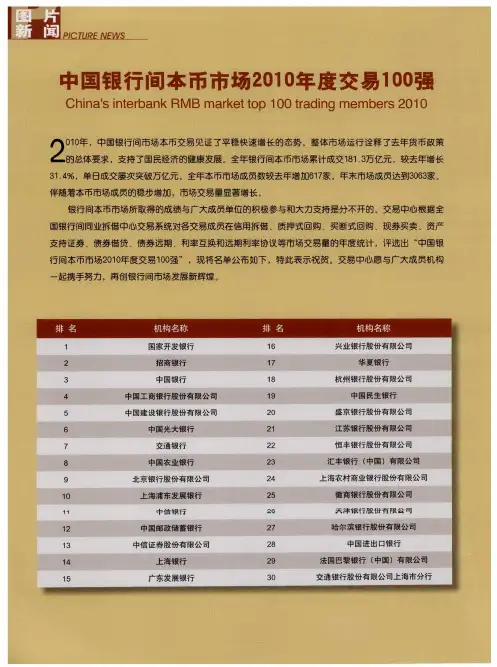 中国银行间本币市场2010年度交易100强
