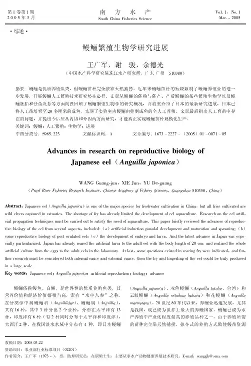 鳗鲡繁殖生物学研究进展