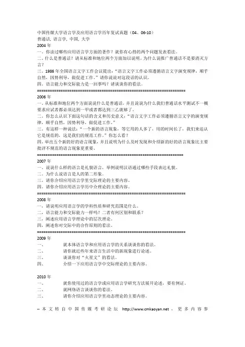 中国传媒大学语言学及应用语言学历年复试真题(04、06-10)