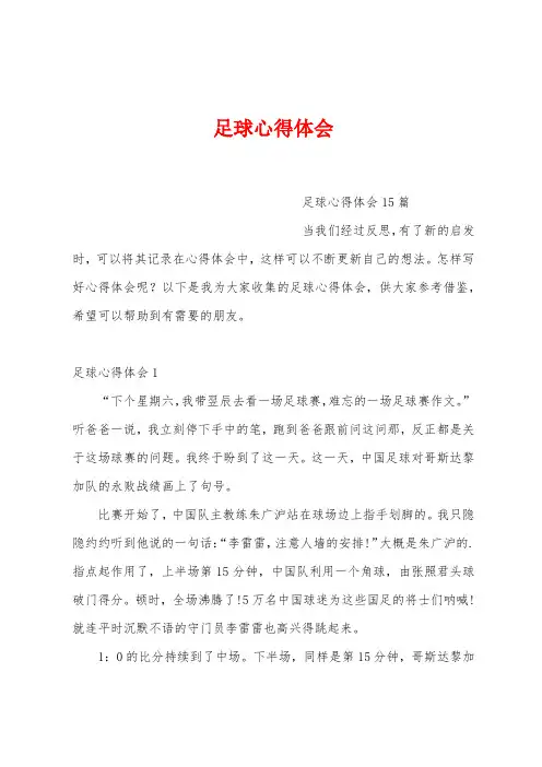 足球心得体会