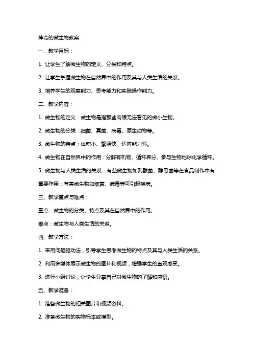 神奇的微生物教案