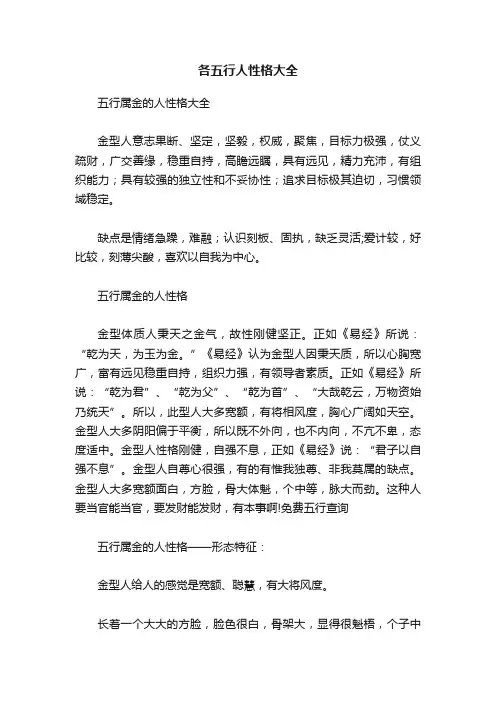 各五行人性格大全