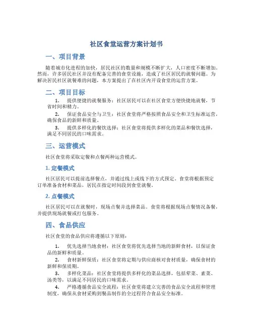 社区食堂运营方案计划书