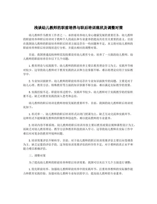 浅谈幼儿教师的职前培养与职后培训现状及调整对策