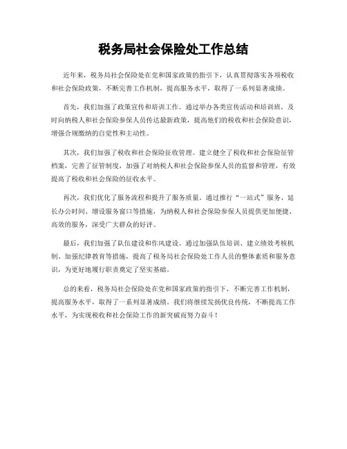 税务局社会保险处工作总结
