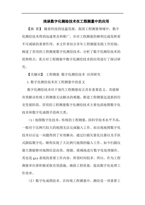 数字化测绘技术在工程测量中应用