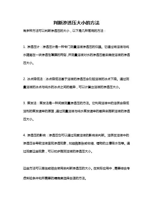 判断渗透压大小的方法