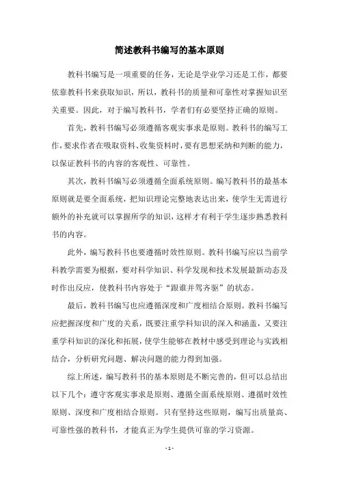 简述教科书编写的基本原则