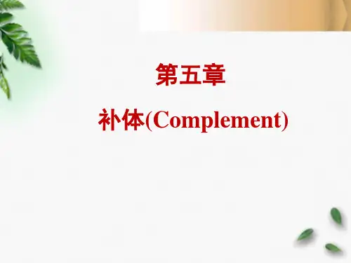 第五章 补体(医学免疫学,人民卫生出版社第7版)