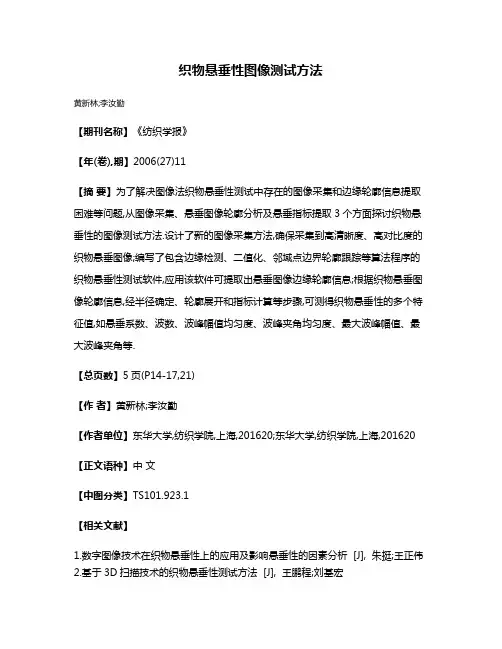 织物悬垂性图像测试方法