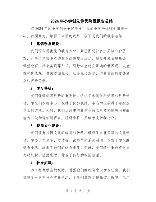 2024年小学创先争优阶段报告总结