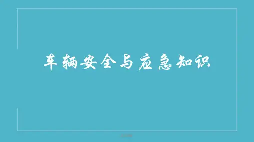 车辆安全与夏季防火知识培训PPT课件