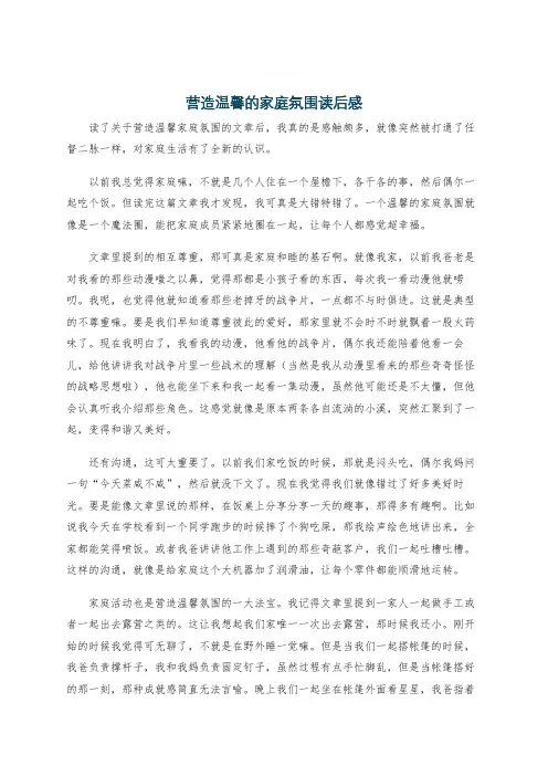营造温馨的家庭氛围读后感