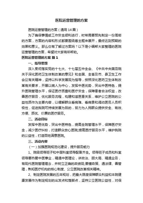 医院运营管理的方案（通用14篇）