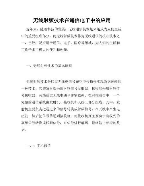 无线射频技术在通信电子中的应用