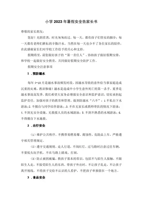 小学2023年暑假安全告家长书