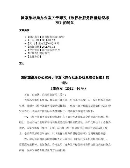 国家旅游局办公室关于印发《旅行社服务质量赔偿标准》的通知
