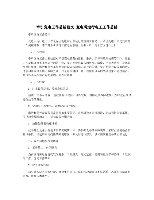 牵引变电工作总结范文_变电所运行电工工作总结