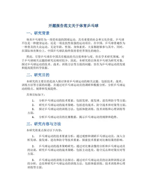 开题报告范文关于体育乒乓球