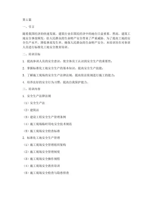 标准化工地安全教育培训(2篇)