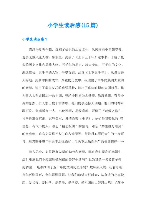 小学生读后感(15篇)