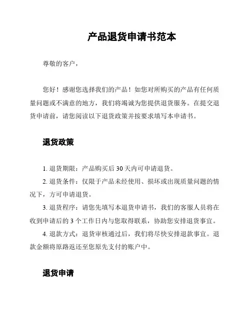 产品退货申请书范本