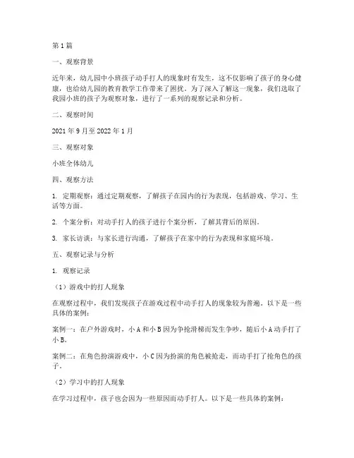 观察记录小班_动手打人(2篇)