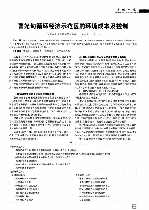 曹妃甸循环经济示范区的环境成本及控制